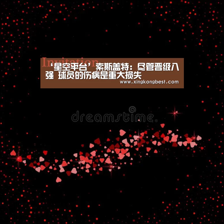 ‘星空平台’索斯盖特:尽管晋级八强 球员的伤病是重大损失(图3) 星空官网
