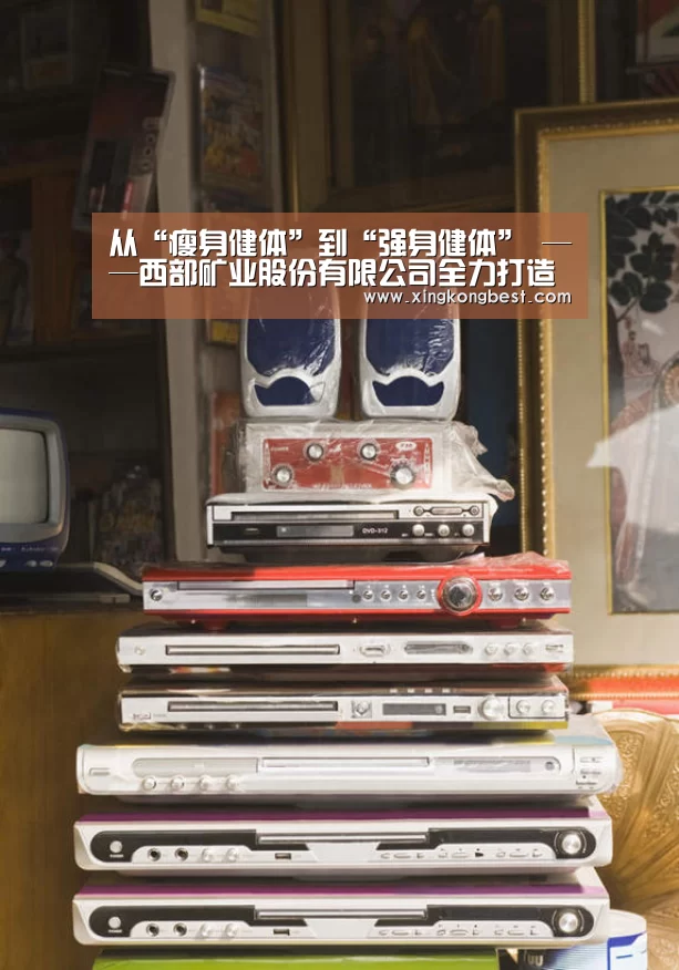 从“瘦身健体”到“强身健体” ——西部矿业股份有限公司全力打造品质型企业-星空平台(图1) 星空平台