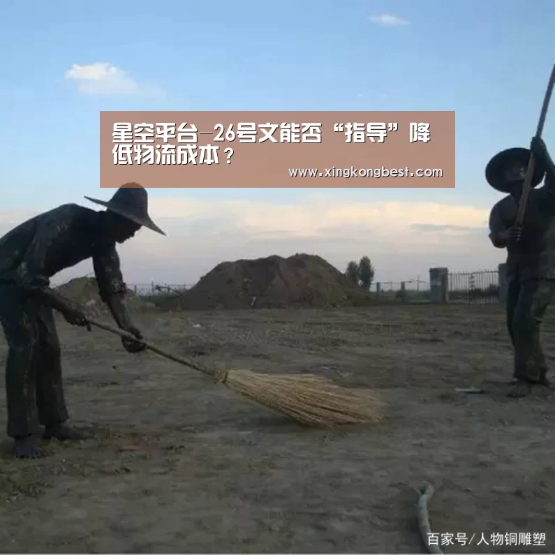 星空平台-26号文能否“指导”降低物流成本?(图1) 星空官网