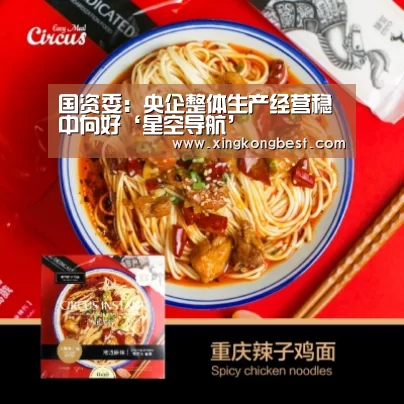 国资委:央企整体生产经营稳中向好‘星空导航’(图1) 星空平台